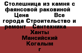 Столешница из камня с фаянсовой раковиной › Цена ­ 16 000 - Все города Строительство и ремонт » Сантехника   . Ханты-Мансийский,Когалым г.